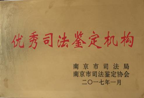 优秀司法鉴定机构